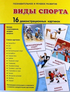 Демонстрационные карточки "Виды спорта" - fgospostavki.ru - Калуга