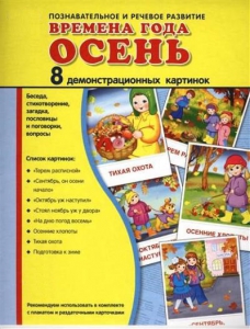 Демонстрационные карточки "Времена года. Осень" - fgospostavki.ru - Калуга