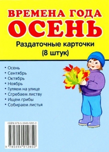 Раздаточные карточки "Времена года. Осень" - fgospostavki.ru - Калуга