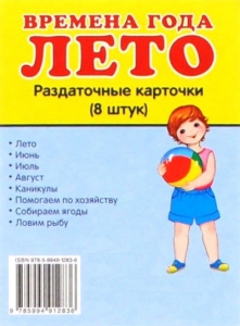 Раздаточные карточки "Времена года. Лето" - fgospostavki.ru - Калуга