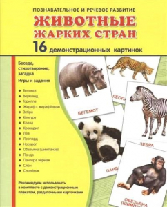 Демонстрационные карточки "Животные жарких стран" - fgospostavki.ru - Калуга
