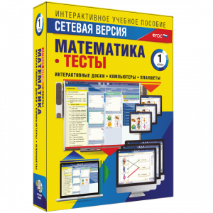 Сетевая версия. Тесты. Математика 1 класс - fgospostavki.ru - Калуга