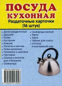 Раздаточные карточки "Посуда кухонная" - fgospostavki.ru - Калуга