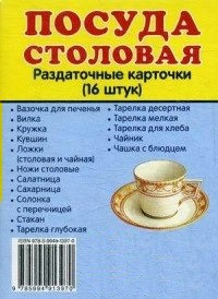 Раздаточные карточки "Посуда столовая" - fgospostavki.ru - Калуга