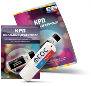 Конструктор рабочей программы для школьных дефектологов на USB - носителе - fgospostavki.ru - Калуга