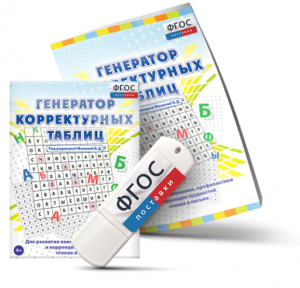 Генератор корректурных таблиц для развития внимания, профилактики и коррекции трудностей чтения и письма на USB - носителе - fgospostavki.ru - Калуга
