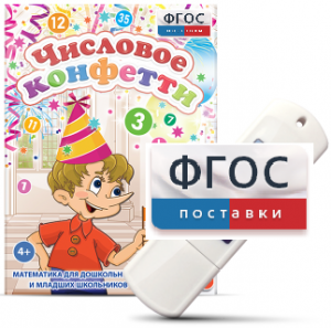 Игры по математике для дошкольников и младших школьников "Числовое конфетти" на usb-носителе - fgospostavki.ru - Калуга