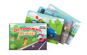 Предметные картинки для знакомства с правилами безопасного поведения "Осторожно, дети!" - fgospostavki.ru - Калуга