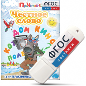 Игры для чтения слогов и простых слов "Честное слово" на USB - носителе - fgospostavki.ru - Калуга