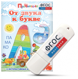 Игры для знакомства с буквами и звуками "От звука к букве" на USB - носителе - fgospostavki.ru - Калуга
