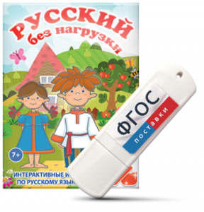 Игры по русскому языку для 1 и 2 классов "Русский без нагрузки" на USB - носителе - fgospostavki.ru - Калуга