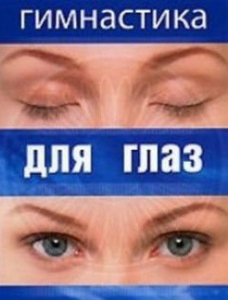 DVD "Гимнастика для глаз" - fgospostavki.ru - Калуга