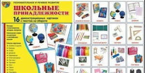 Демонстрационные карточки "Школьные принадлежности" - fgospostavki.ru - Калуга