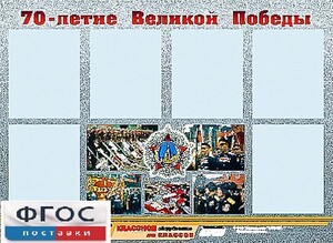 Стенд информационный эдустенд "70-летие Победы" (80*110, 6 карманов) - fgospostavki.ru - Калуга