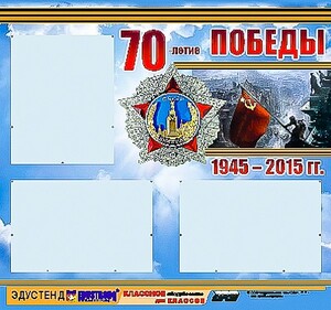 Стенд информационный эдустенд "70-летие Победы" (75*70, 3 кармана) - fgospostavki.ru - Калуга