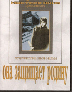 DVD художественный фильм "Она защищает родину" - fgospostavki.ru - Калуга
