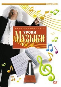 DVD "Уроки музыки" - fgospostavki.ru - Калуга