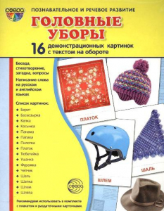 Демонстрационные карточки "Головные уборы" - fgospostavki.ru - Калуга