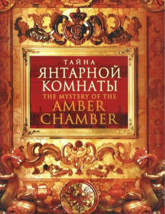 DVD "Тайна Янтарной комнаты" - fgospostavki.ru - Калуга
