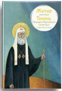Житие святителя Тихона, Патриарха Московского и всея Руси в пересказе для детей - fgospostavki.ru - Калуга