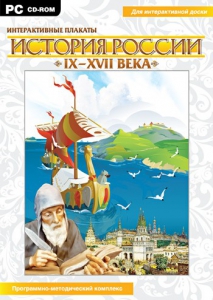 Интерактивные плакаты. История России (IX–XVII вв.) - fgospostavki.ru - Калуга