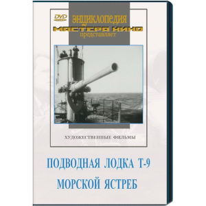 DVD художественный фильм "Подводная лодка Т-9. Морской ястреб" - fgospostavki.ru - Калуга
