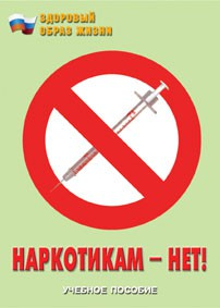 Брошюра "Наркотикам – нет!" - fgospostavki.ru - Калуга