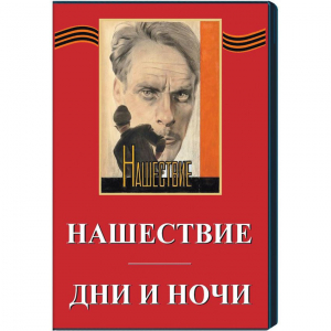 DVD художественный фильм "Дни и ночи. Нашествие" - fgospostavki.ru - Калуга