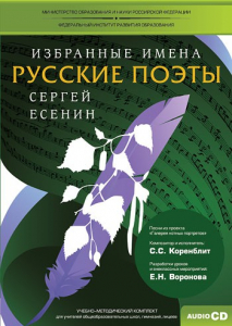 CD-ROM «Избранные имена. Русские поэты. Нотный портрет С. Есенина. Учебно-методический комплект» - fgospostavki.ru - Калуга