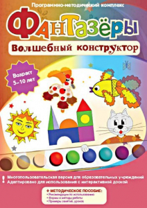 Фантазеры. Волшебный конструктор. Программно-методический комплекс - fgospostavki.ru - Калуга