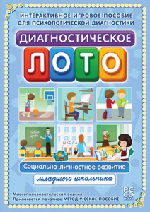 Диагностическое лото. Социально-личностное развитие младшего школьника. Программно-методический комплекс - fgospostavki.ru - Калуга
