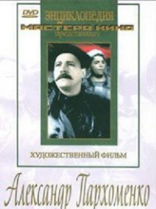 DVD Художественный фильм "Александр Пархоменко" - fgospostavki.ru - Калуга