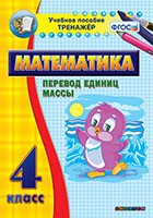 Тренажёр по математике. 4 класс. Перевод единиц массы - fgospostavki.ru - Калуга