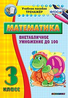 Тренажёр по математике. 3 класс. Внетабличное умножение до 100 - fgospostavki.ru - Калуга