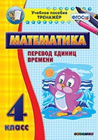 Тренажёр по математике. 4 класс. Перевод единиц времени - fgospostavki.ru - Калуга