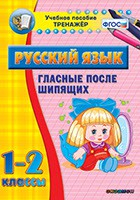 Тренажёр по русскому языку. 1-2 классы. Гласные после шипящих - fgospostavki.ru - Калуга