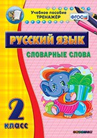 Тренажёр по русскому языку. 2 класс. Словарные слова - fgospostavki.ru - Калуга