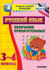 Тренажёр по русскому языку. 3-4 классы. Окончания прилагательных - fgospostavki.ru - Калуга