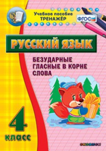 Тренажёр по русскому языку. 4 класс. Безударные гласные в корне слова - fgospostavki.ru - Калуга