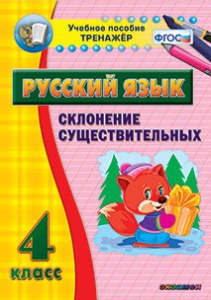 Тренажёр по русскому языку. 4 класс. Склонение существительных - fgospostavki.ru - Калуга