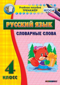 Тренажёр по русскому языку. 4 класс. Словарные слова - fgospostavki.ru - Калуга