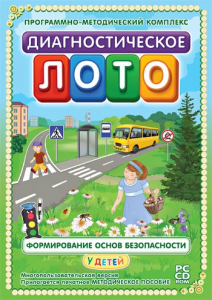 Диагностическое лото. Формирование основ безопасности у детей. Программно-методический комплекс - fgospostavki.ru - Калуга