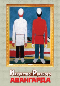 DVD "Искусство русского авангарда" - fgospostavki.ru - Калуга