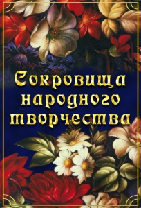 DVD "Сокровища народного творчества" - fgospostavki.ru - Калуга