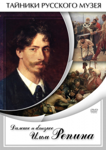 DVD "Далекое и близкое Ильи Репина" - fgospostavki.ru - Калуга