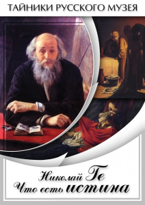 DVD "Николай Ге. Что есть истина…" - fgospostavki.ru - Калуга