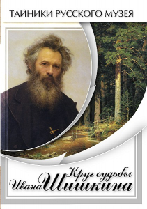 DVD "Круг судьбы Ивана Шишкина" - fgospostavki.ru - Калуга