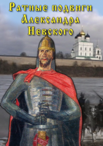 DVD "Ратные подвиги Александра Невского" - fgospostavki.ru - Калуга