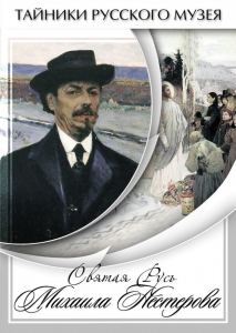 DVD "Святая Русь Михаила Нестерова" - fgospostavki.ru - Калуга