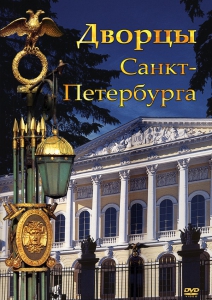 DVD "Дворцы Санкт-Петербурга" - fgospostavki.ru - Калуга